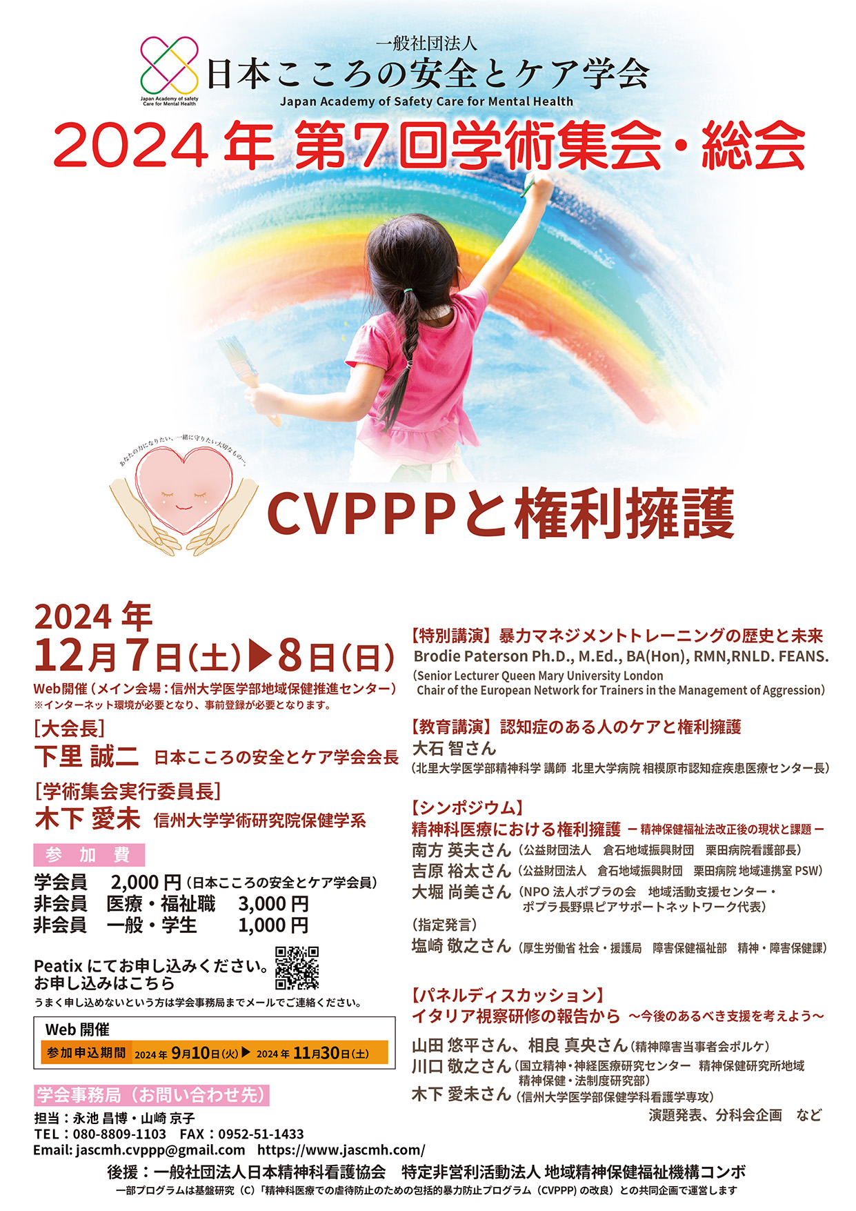 2024年第7回学術集会ポスター