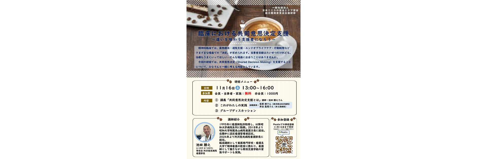 日本こころの安全とケア学会